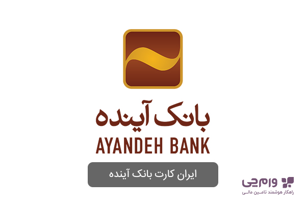 ایران کارت بانک آینده