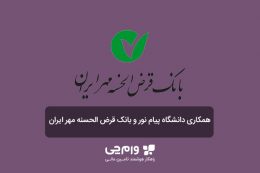 وام قرض الحسنه بانک مهر ایران